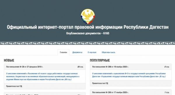 Портале правовой информации республики. Портал правовой информации Республики Дагестан.