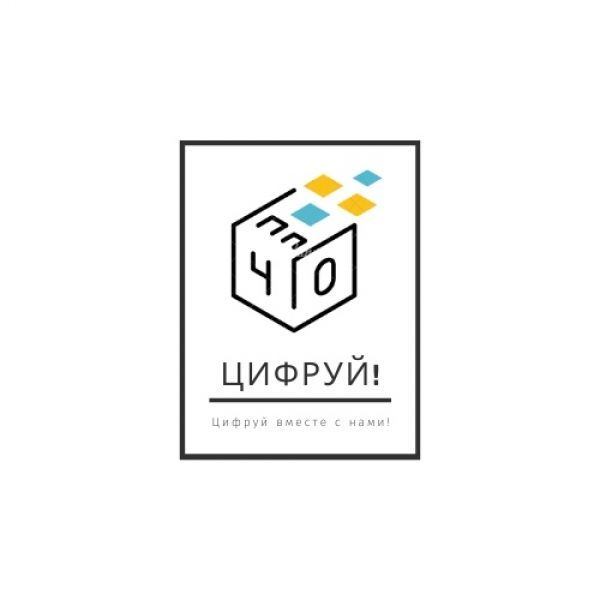 Цифровать. Цифруй. АНО “цифровая молодежь”. Цифрую.