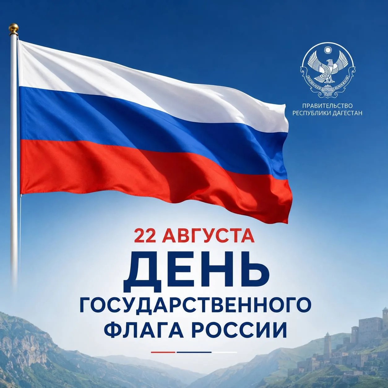 Правительство Дагестана поздравило жителей с Днем российского флага