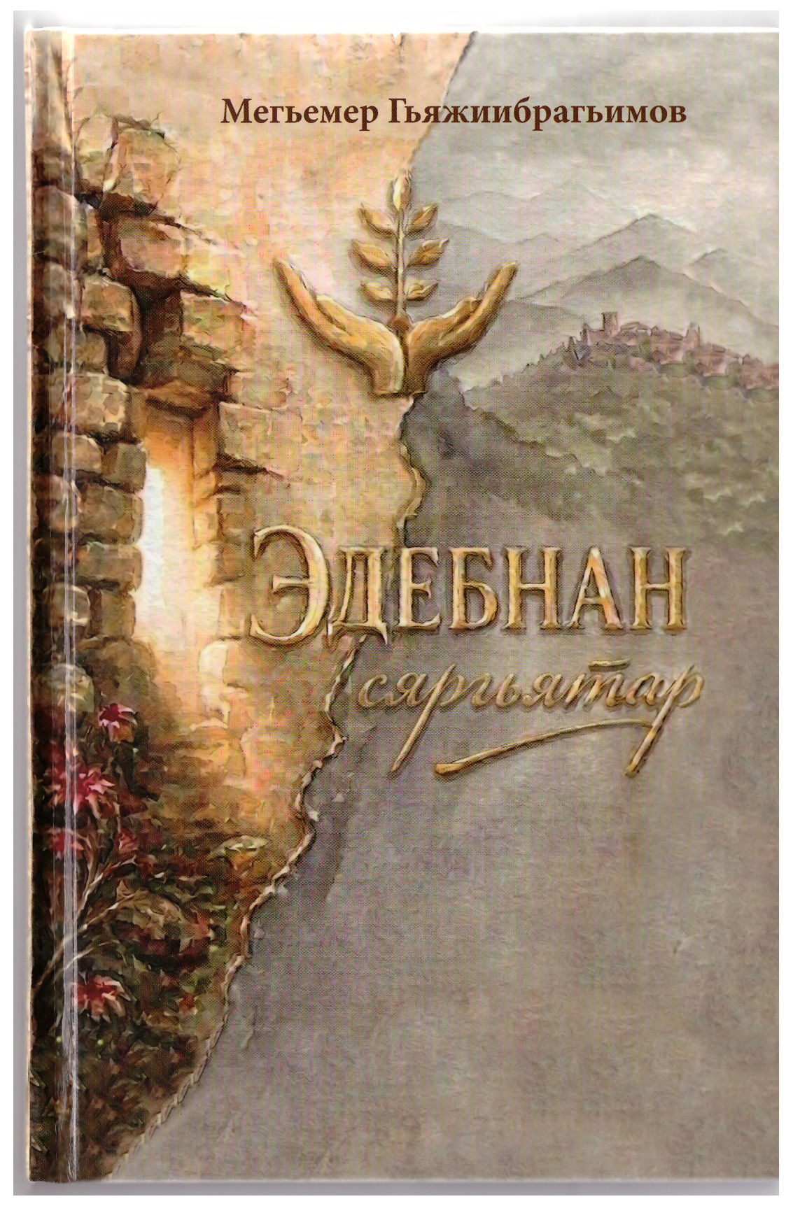 Дугъривалихьна ва инсанвалихьна гьарай
