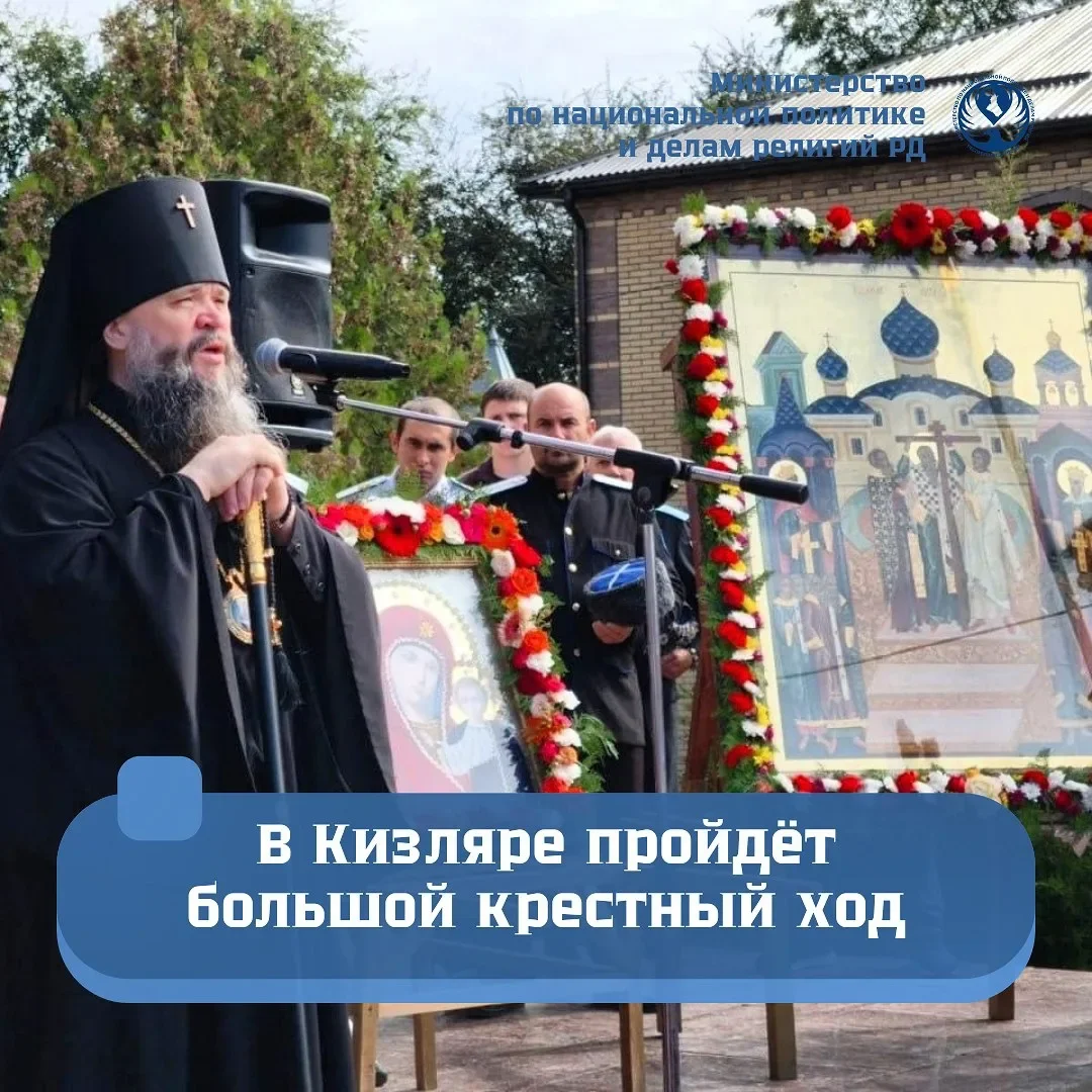 В Кизляре пройдёт большой крестный ход