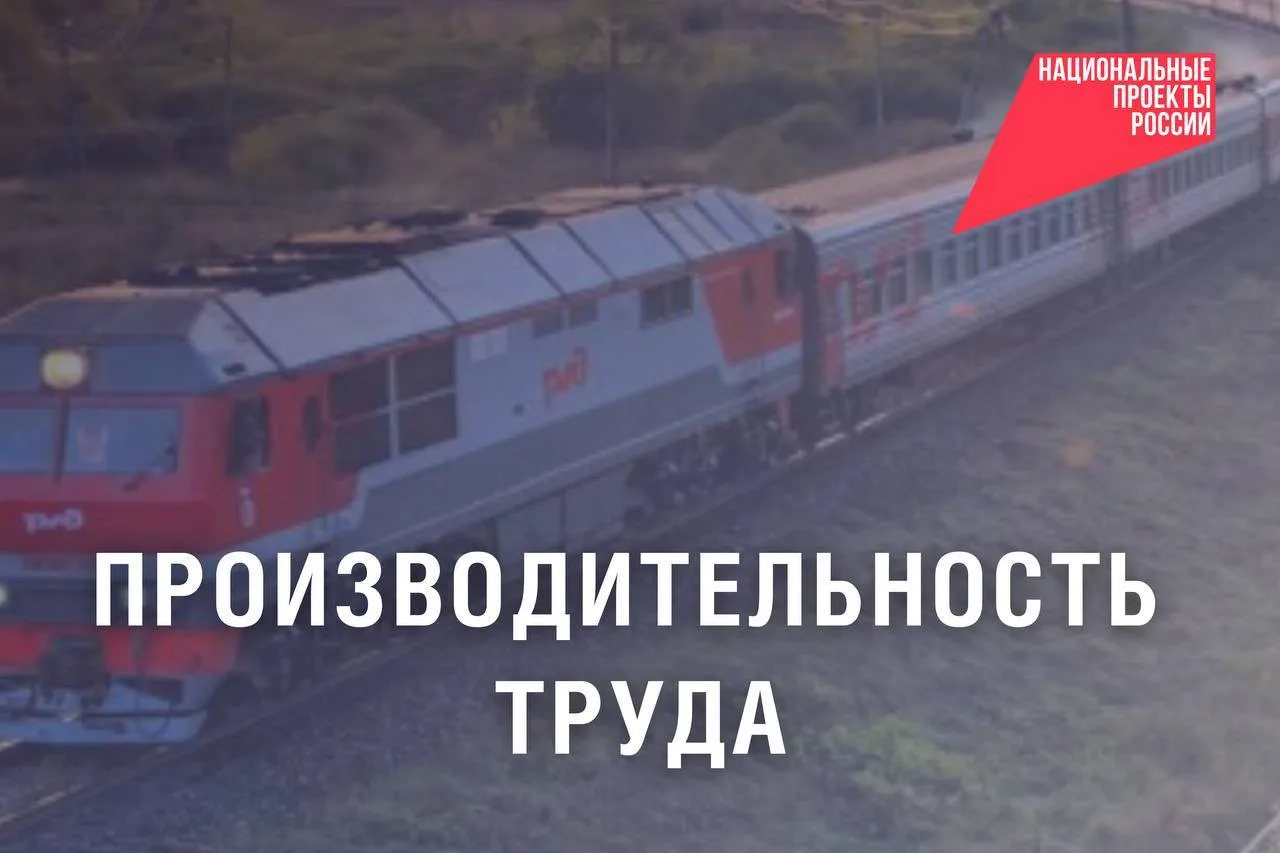 Нацпроект «Эффективная и конкурентная экономика» поддержит железнодорожную отрасль