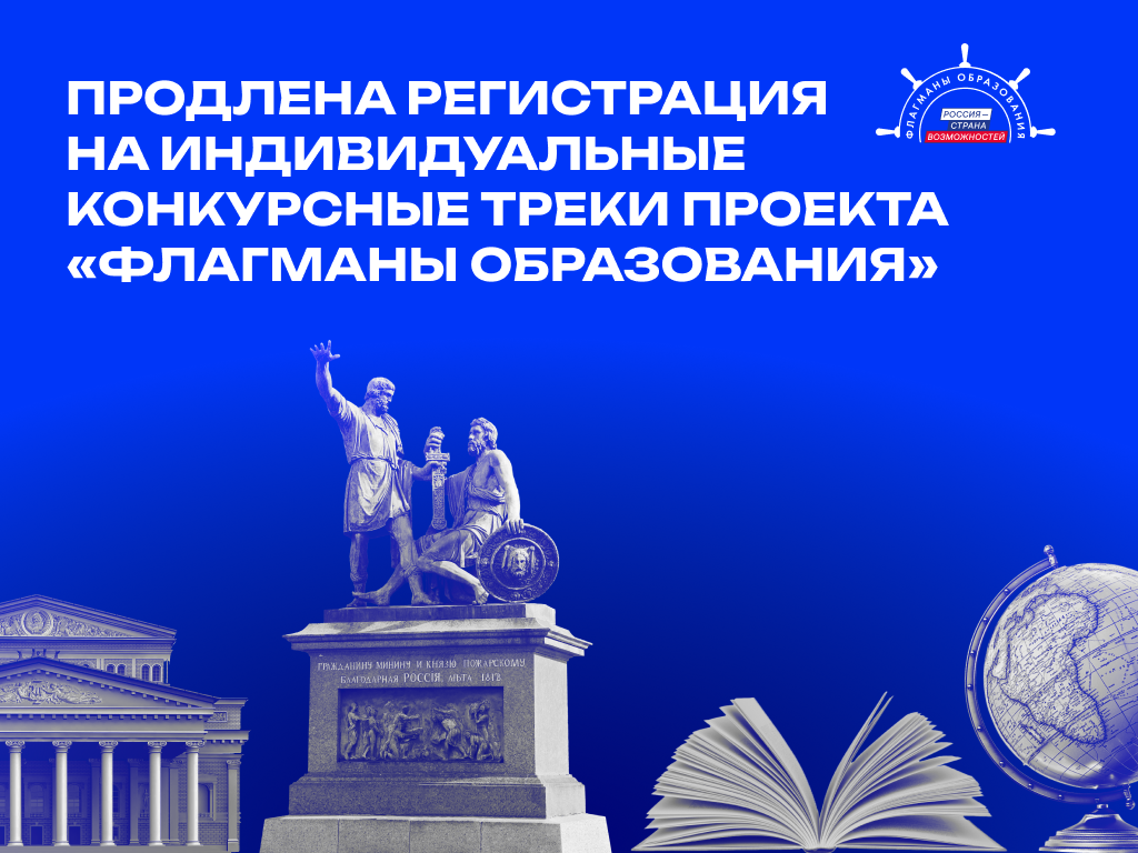Продлена регистрация на конкурсные треки проекта «Флагманы образования»
