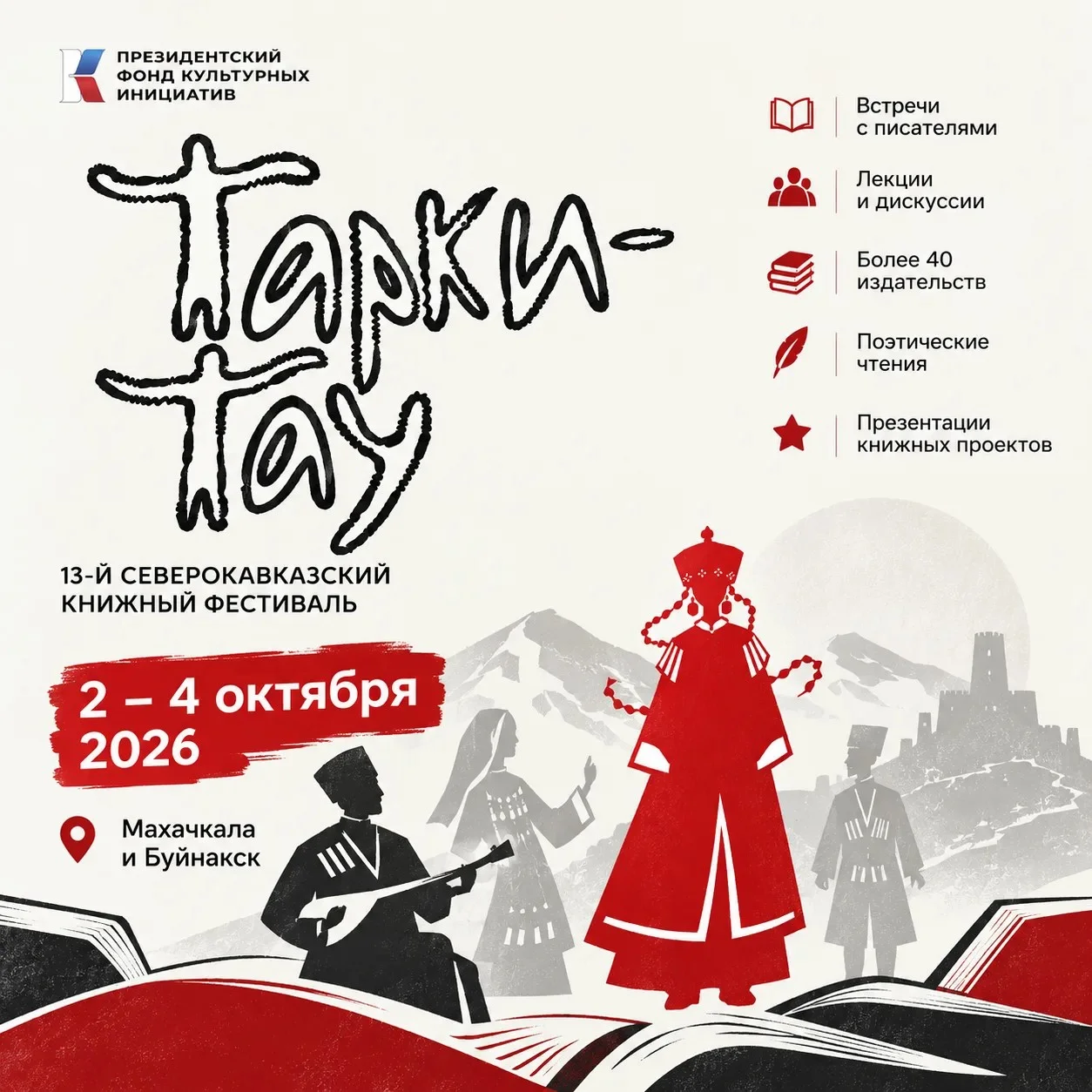 В Дагестане 2–4 октября пройдет книжный фестиваль «Тарки-Тау»