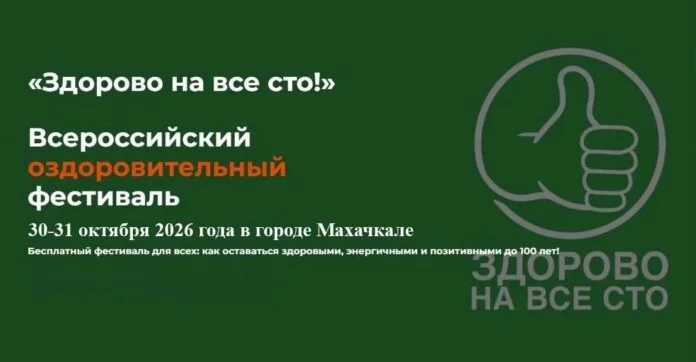 В Махачкале пройдёт фестиваль «Здорово на все сто»