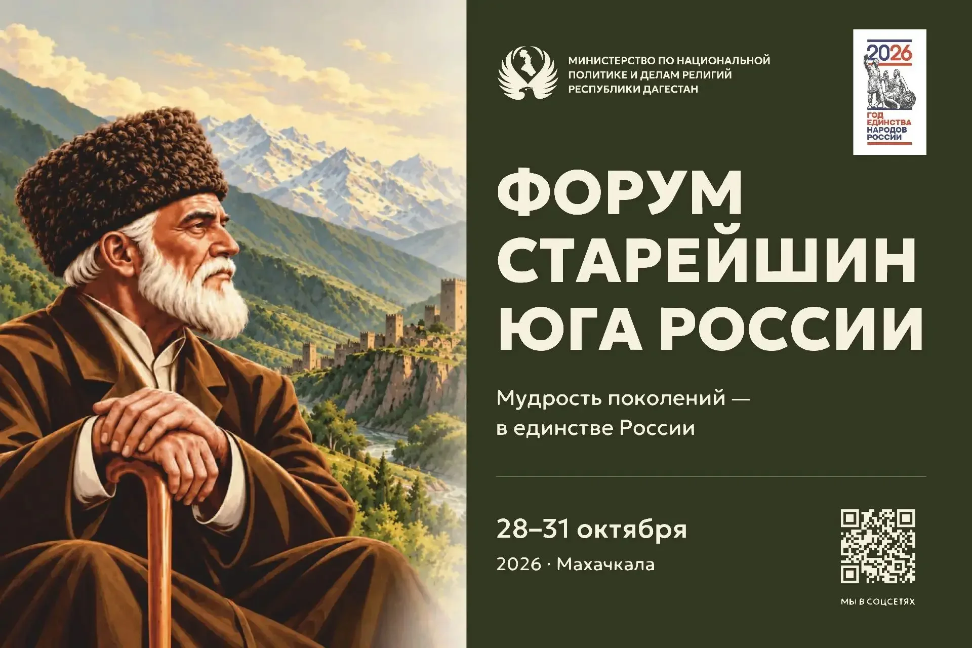 В Дагестане стартовал форум старейшин Юга России «Мудрость поколений — в единстве России»