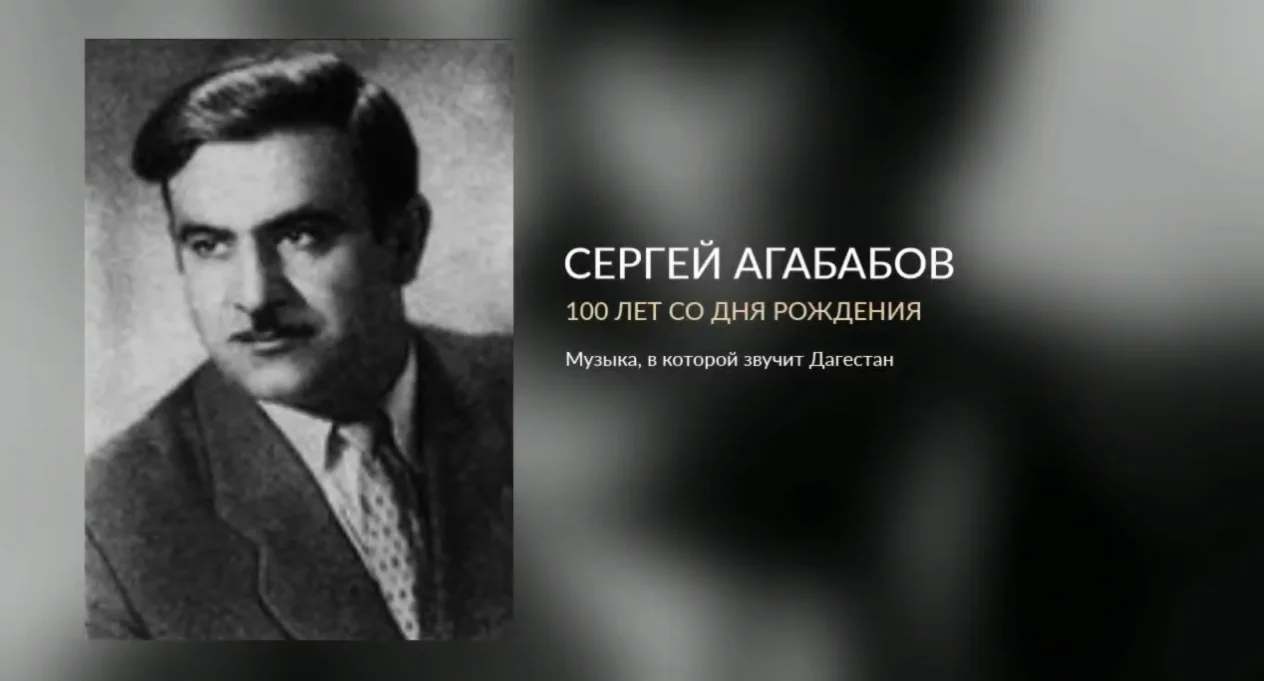 В Дагестане отмечают 100-летие композитора Сергея Агабабова