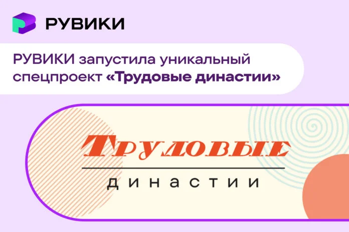 РУВИКИ запустила энциклопедию трудовых династий России