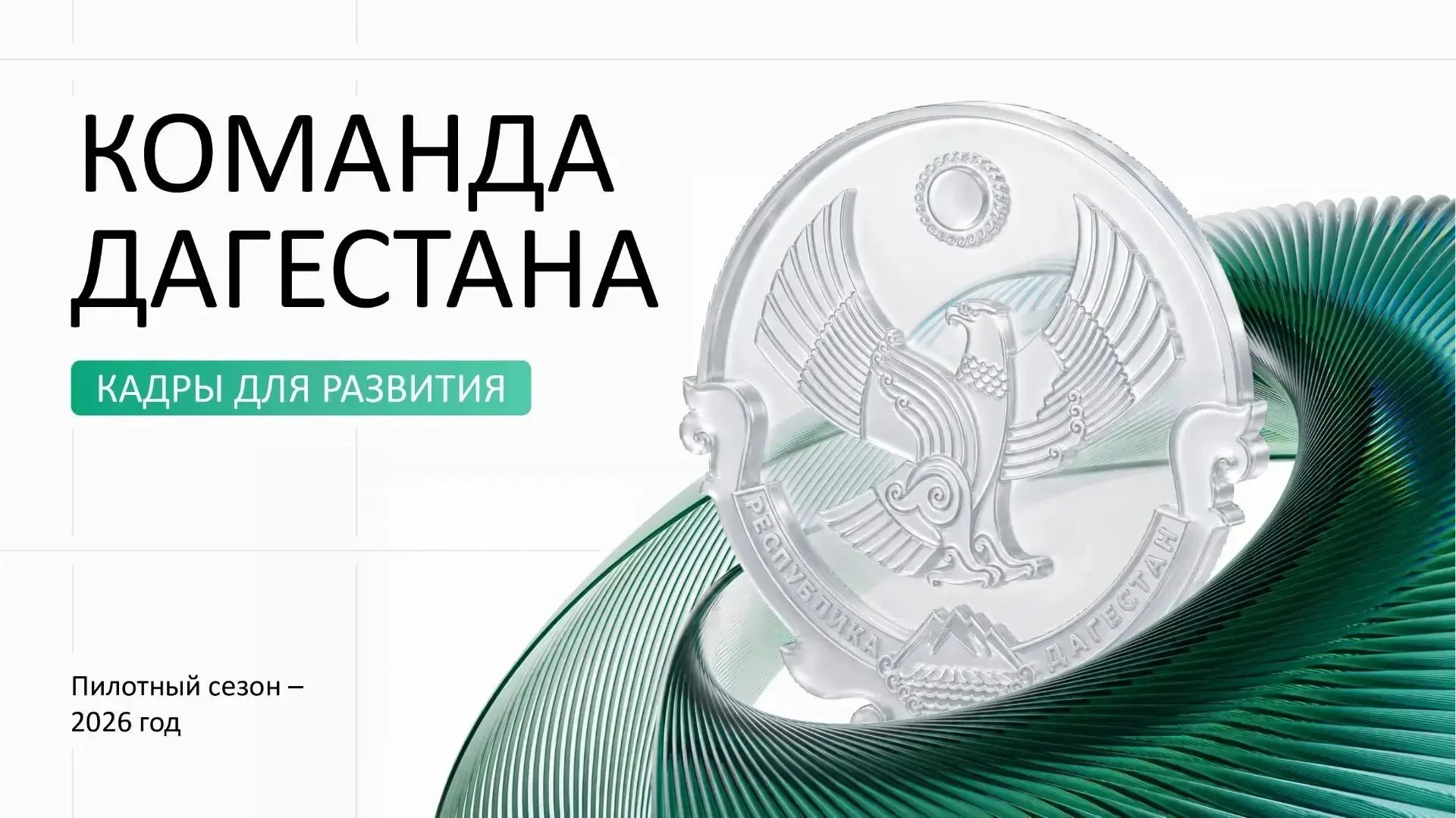 Фёдор Щукин объявил о запуске новой республиканской кадровой программы