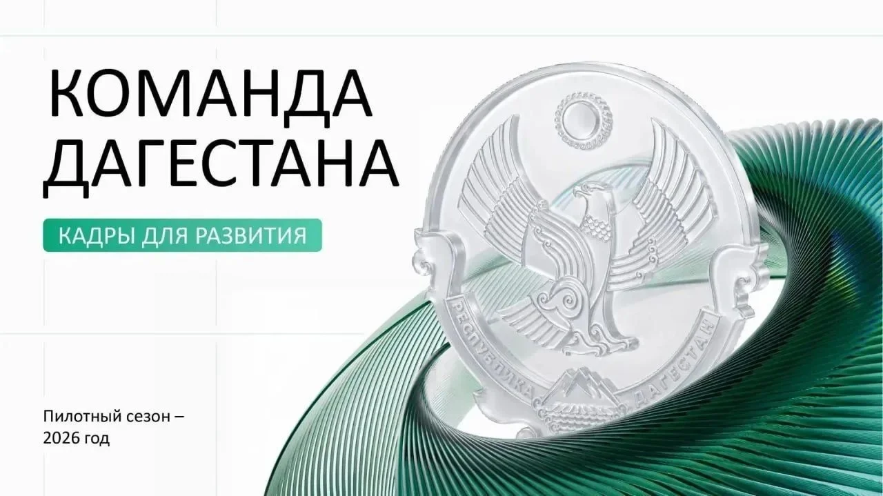 3500 человек подали заявки на участие в «Команде Дагестана»