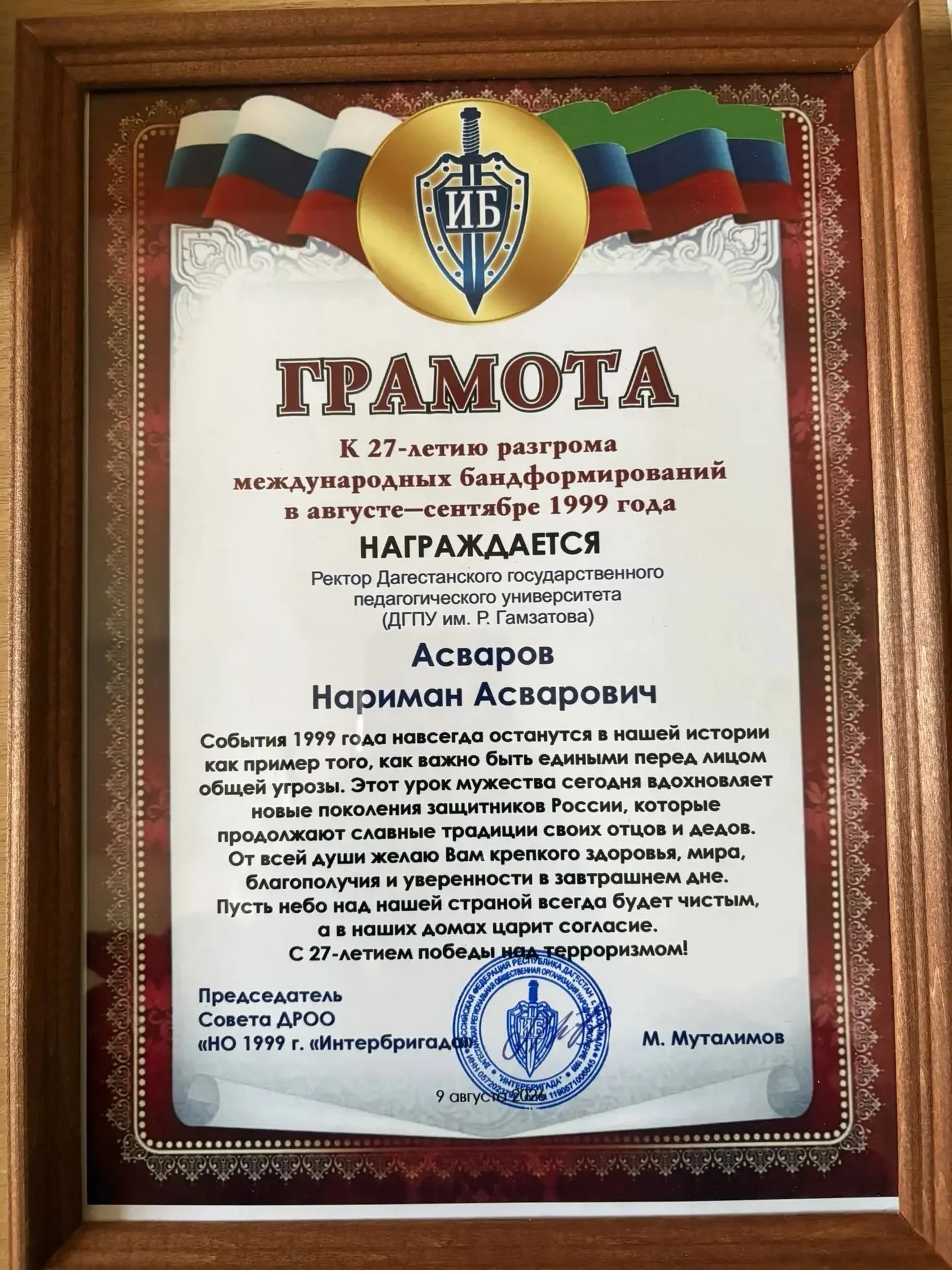 Нариман Асваров отмечен грамотой за вклад в сохранение памяти о событиях 1999 года