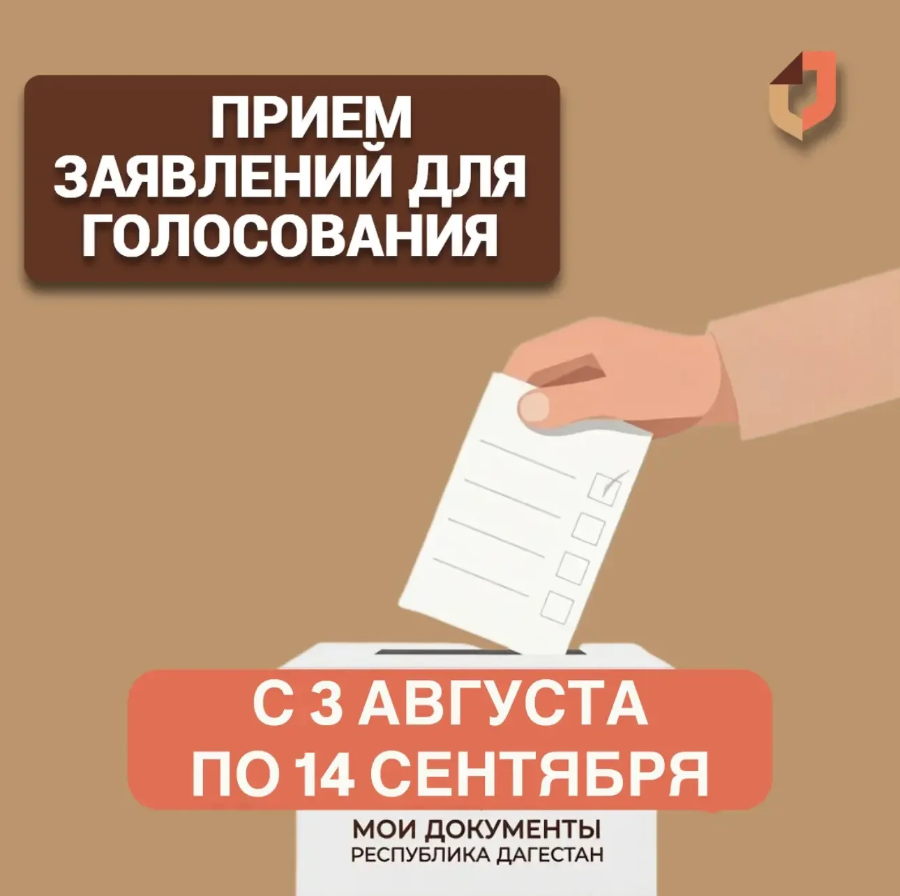 В  МФЦ Дагестана начался приём заявлений для голосования не по месту прописки