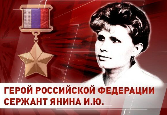 Росгвардия вспоминает подвиг Героя России сержанта Ирины Яниной