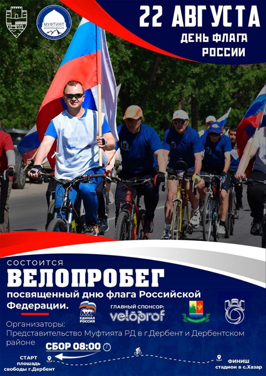 Велопробег ко Дню Российского флага пройдет в Дербенте
