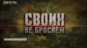 В Махачкале прошла премьера фильма "Своих не бросаем"