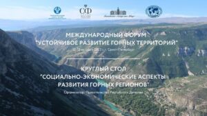 Дагестан – участник международного форума «Устойчивое развитие горных территорий»