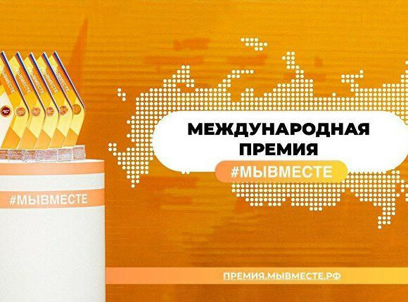 В форуме #МыВместе примут участие около 10 тысяч человек