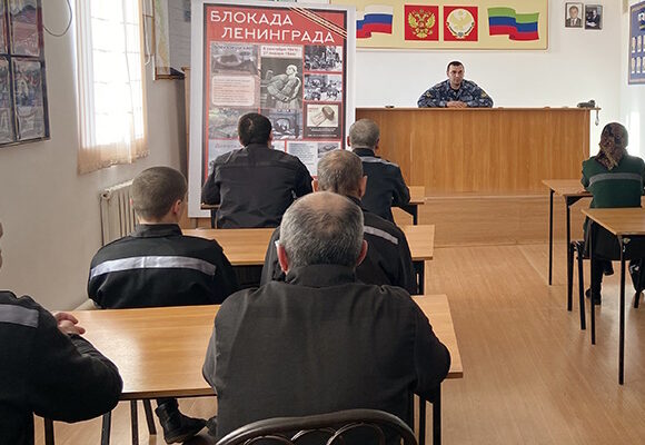 Дагестанским осужденным рассказали о блокадном Ленинграде