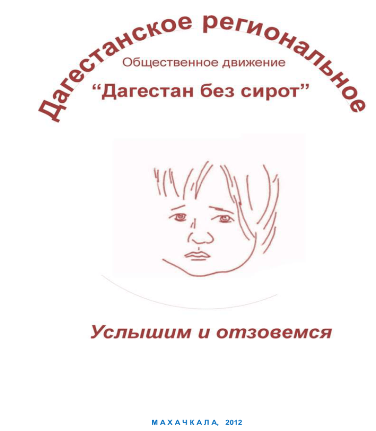 Общественная организация "Дагестан без сирот" отметила 15-летие