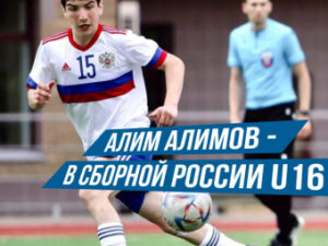 Динамовец Алим Алимов вошел в состав юношеской сборной России