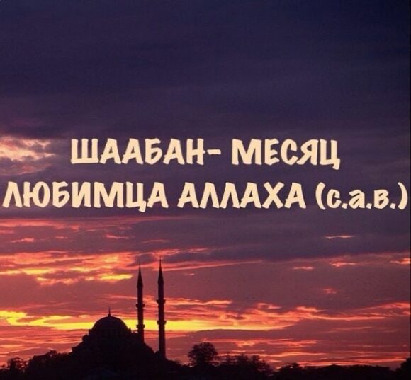Достоинства месяца Шаабан