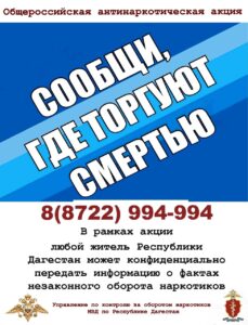 Всероссийская кампания "Сообщи, где торгуют смертью "Сообщи, где торгуют смертью" против наркотиков