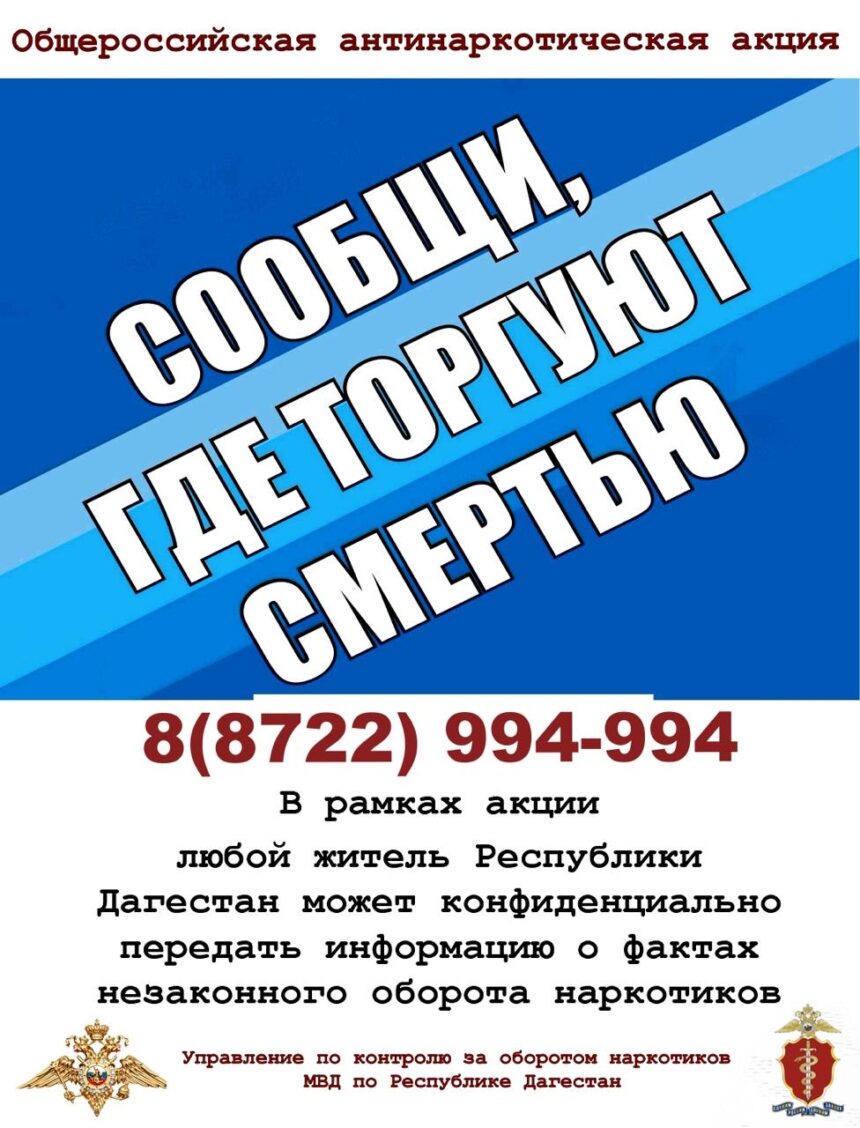 Всероссийская кампания "Сообщи, где торгуют смертью "Сообщи, где торгуют смертью" против наркотиков