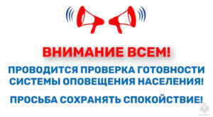 В России прозвучит сигнал "Внимание всем!"