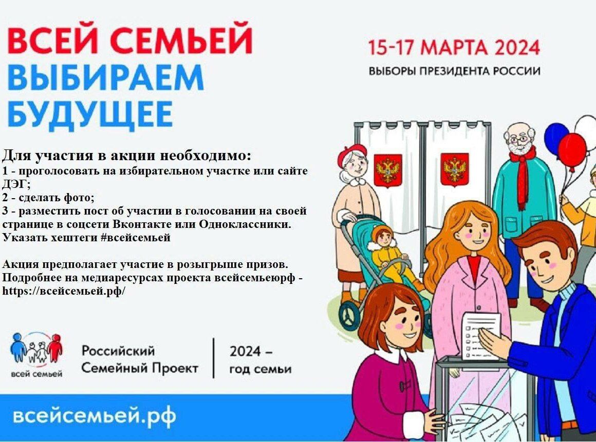 Акция «Всей семьей на выборы»
