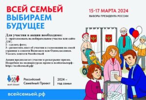 Акция «Всей семьей на выборы»