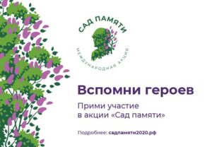 Запуск юбилейного пятого сезона Международной акции “Сад Памяти”