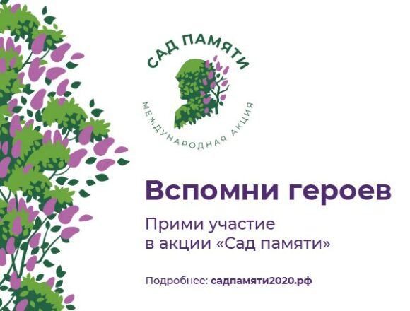 Запуск юбилейного пятого сезона Международной акции “Сад Памяти”