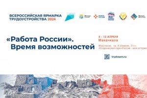Министерство труда Дагестана расширяет формат Всероссийской ярмарки трудоустройства