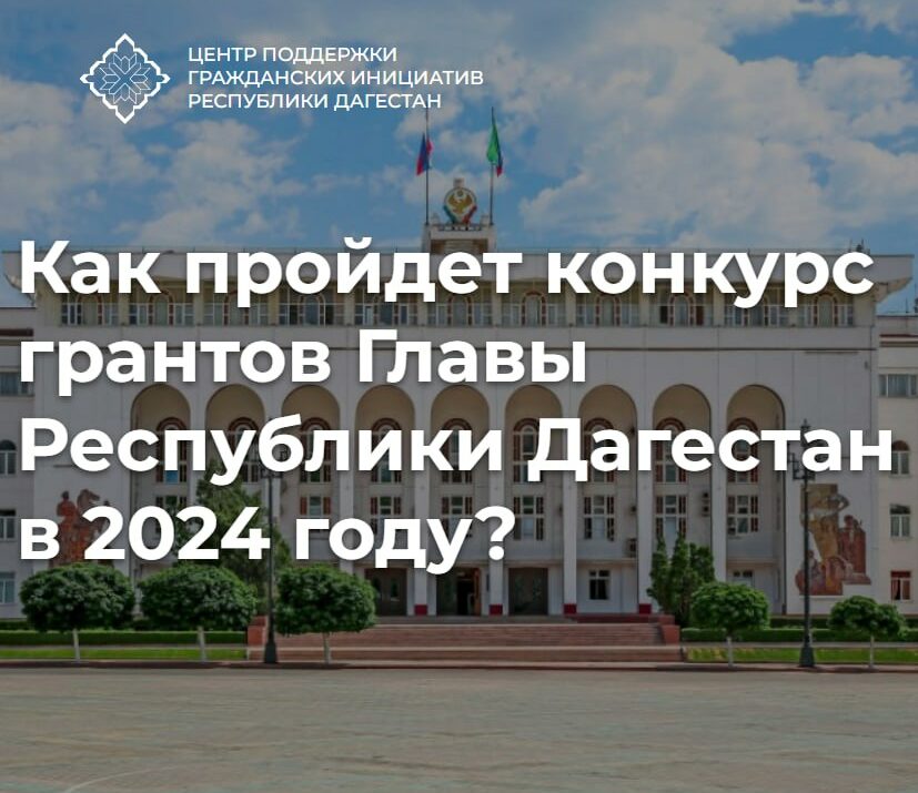 Как пройдет конкурс грантов Главы Республики Дагестан в 2024 году?