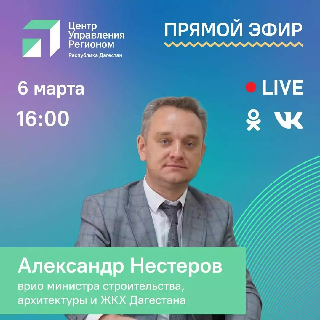 Александр Нестеров обсудит с махачкалинцами нацпроект "Жилье и городская среда"