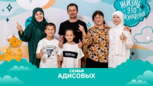 Семья Адисовых из Дагестана стала финалистами семейного конкурса