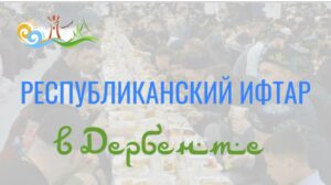 Дербент собирает мировых гостей на традиционный исламский вечер