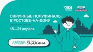 В Ростове-на-Дону пройдет полуфинал конкурса «Это у нас семейное»