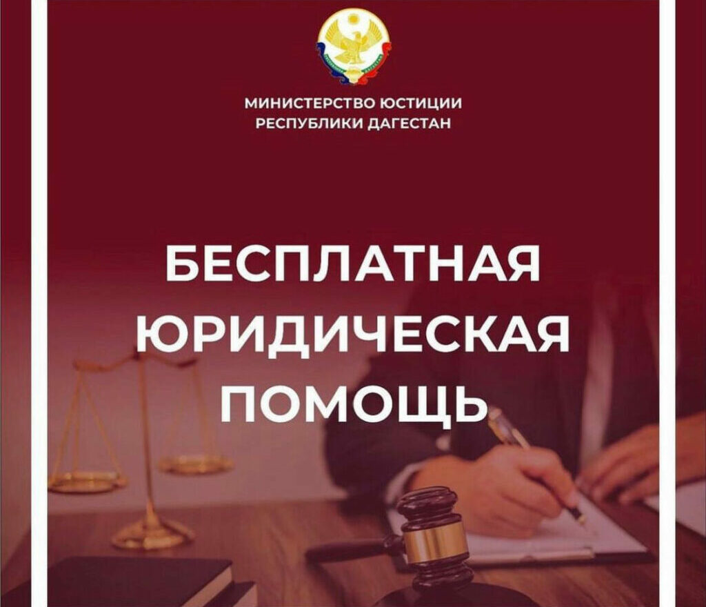 Дагестанцы получат бесплатную юридическую помощь