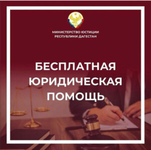 Дагестанцы получат бесплатную юридическую помощь