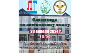 Олимпиада по лезгинскому языку пройдет в Сулейман-Стальском районе