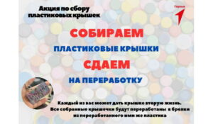 В Кизляре объявили конкурс по сбору пластиковых крышек