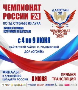 В Дагестане пройдёт чемпионат России по 3D стрельбе из лука 2024