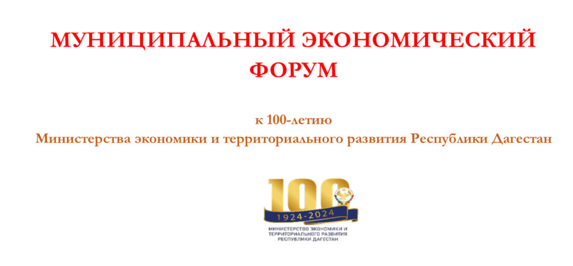 В Табасаранском районе пройдет экономический форум приуроченный к 100 летию Министерства экономики