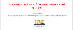 В Табасаранском районе пройдет экономический форум приуроченный к 100 летию Министерства экономики