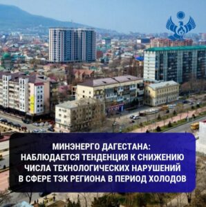 Энергетики Дагестана подвели итоги прошедшего отопительного сезона