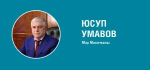 Администрация Махачкалы оказывает поддержку участникам СВО