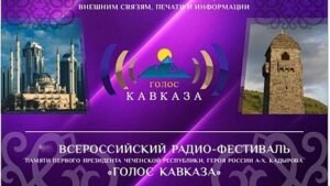 В Чеченской республике пройдёт всероссийский  радиофестиваль  «Голос Кавказа»