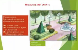 В Табасаранском районе благоустроили 15 скверов за 5 лет