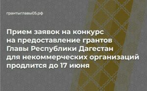 Открыт приём заявок на гранты от Главы Республики Дагестан